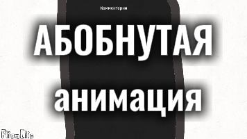 АБОБНУТАЯ анимация