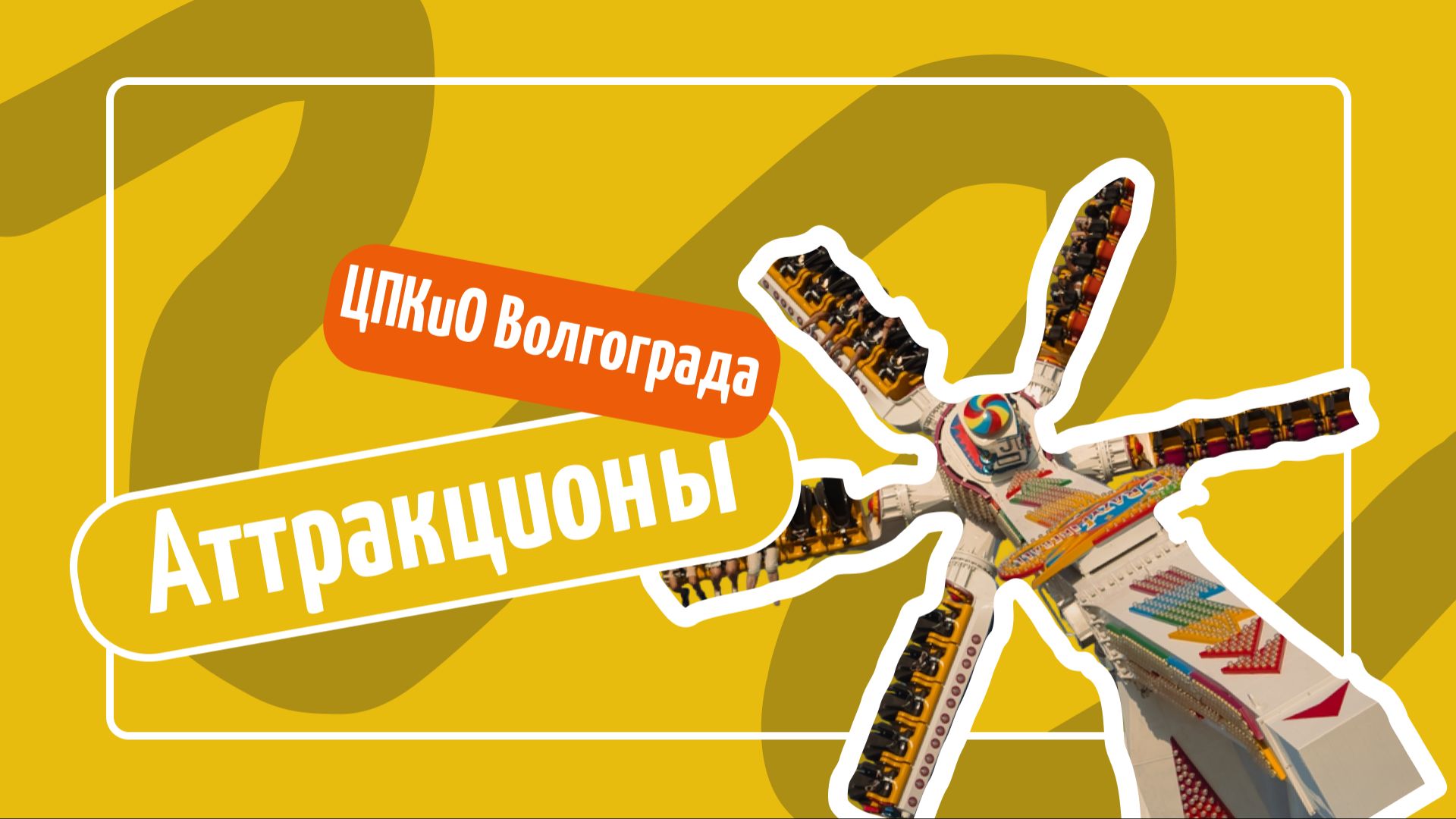 Аттракционы ЦПКиО Волгограда