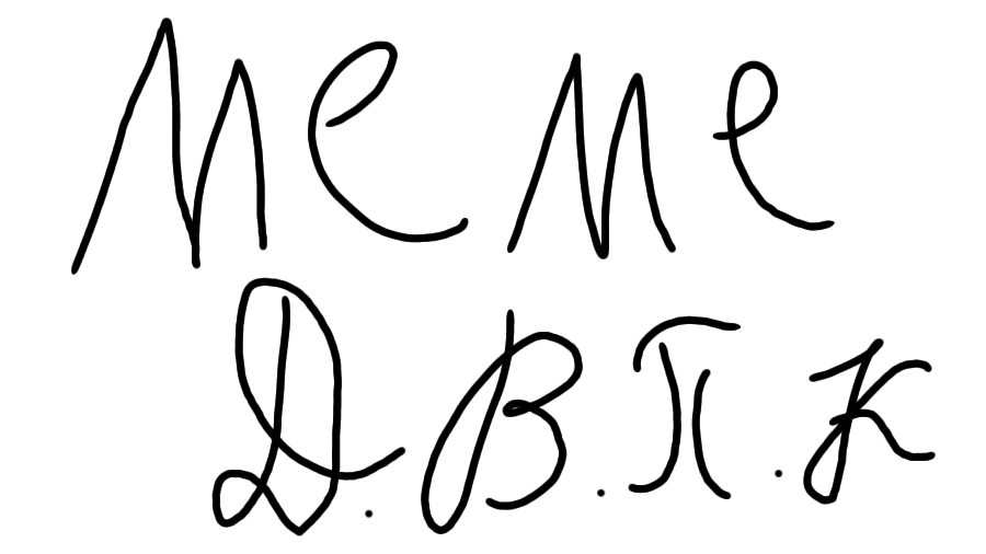 meme по будущему проекту (в стиле инмт) ДВПК