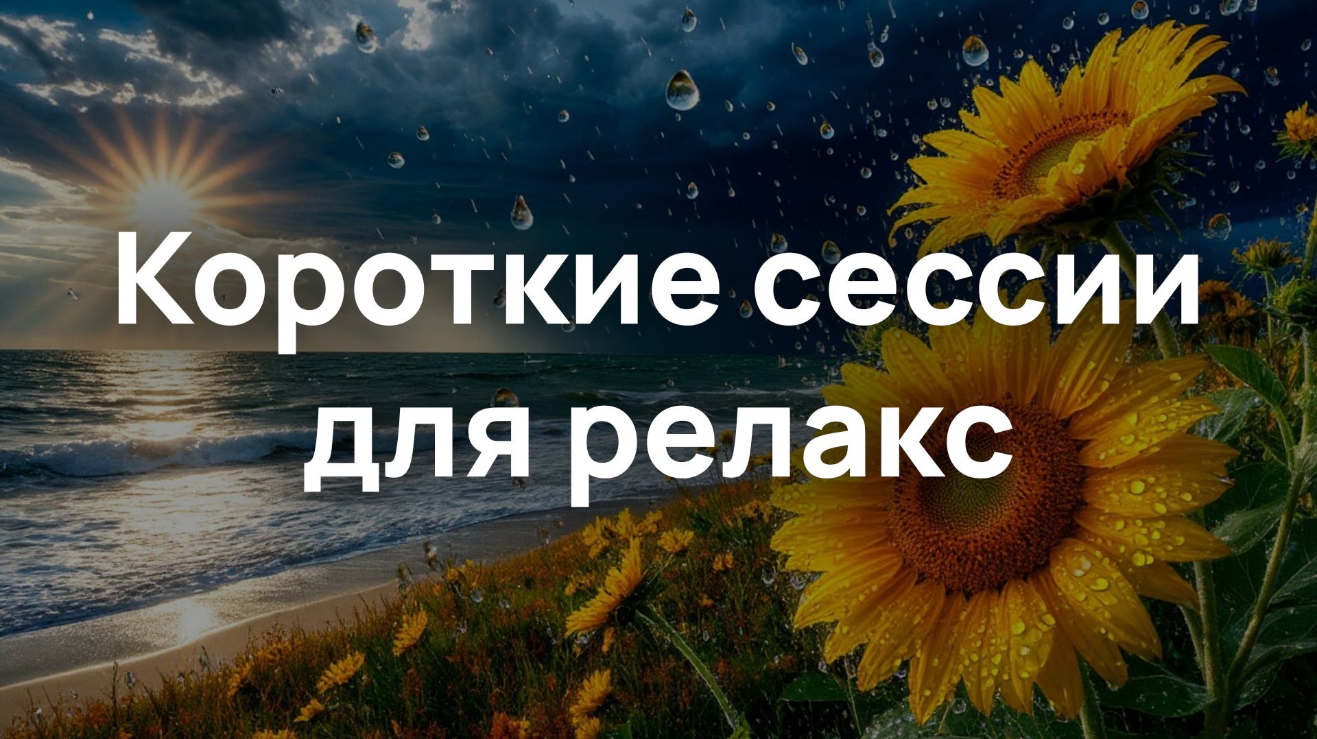 Короткие сессии для релакс