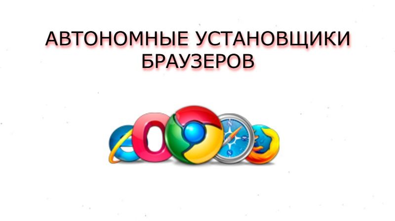 Автономные установщики браузеров (оффлайн)