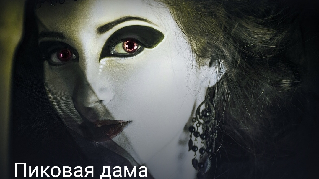 Пиковая дама