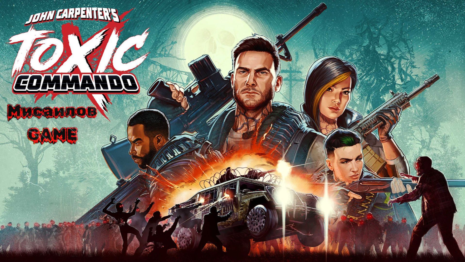 🧟 John Carpenter′s Toxic Commando 🧟еще один co-op games 🧟