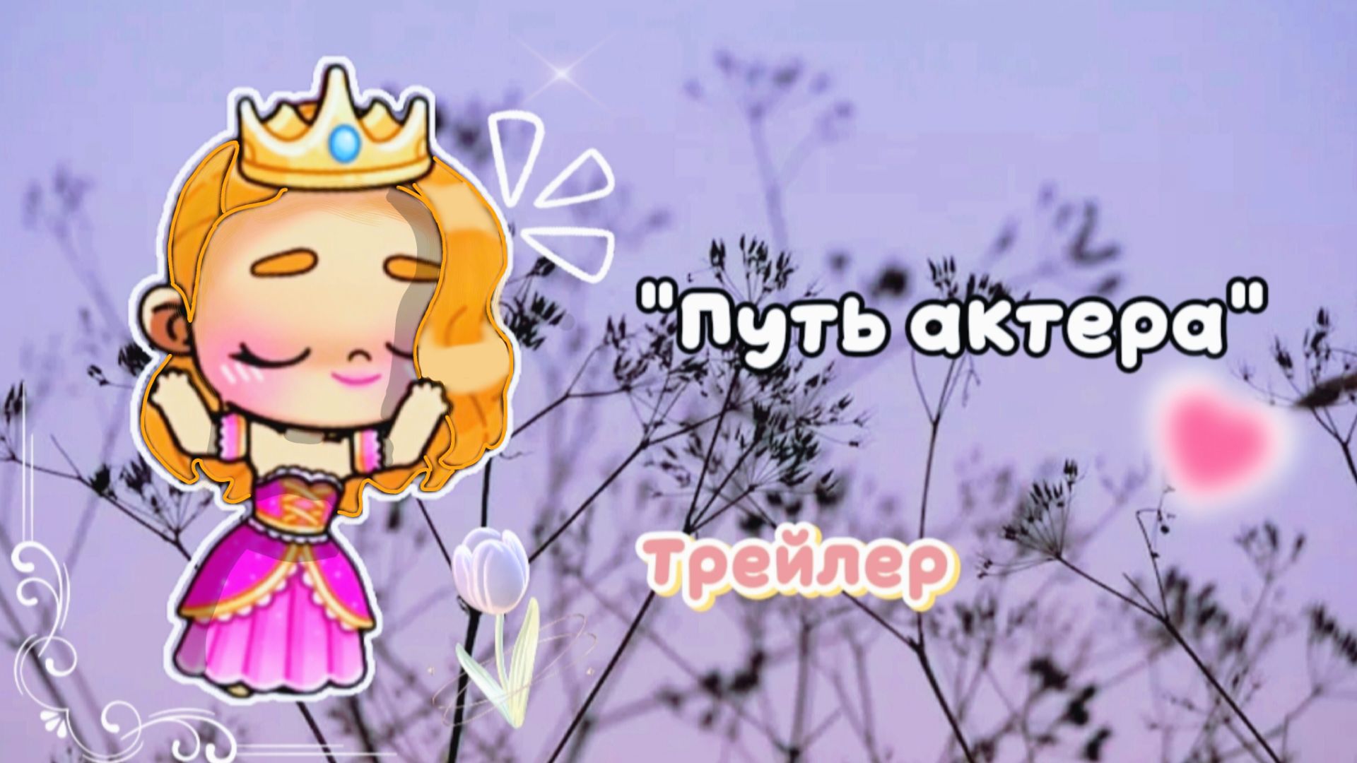Сериал ″Путь актера″