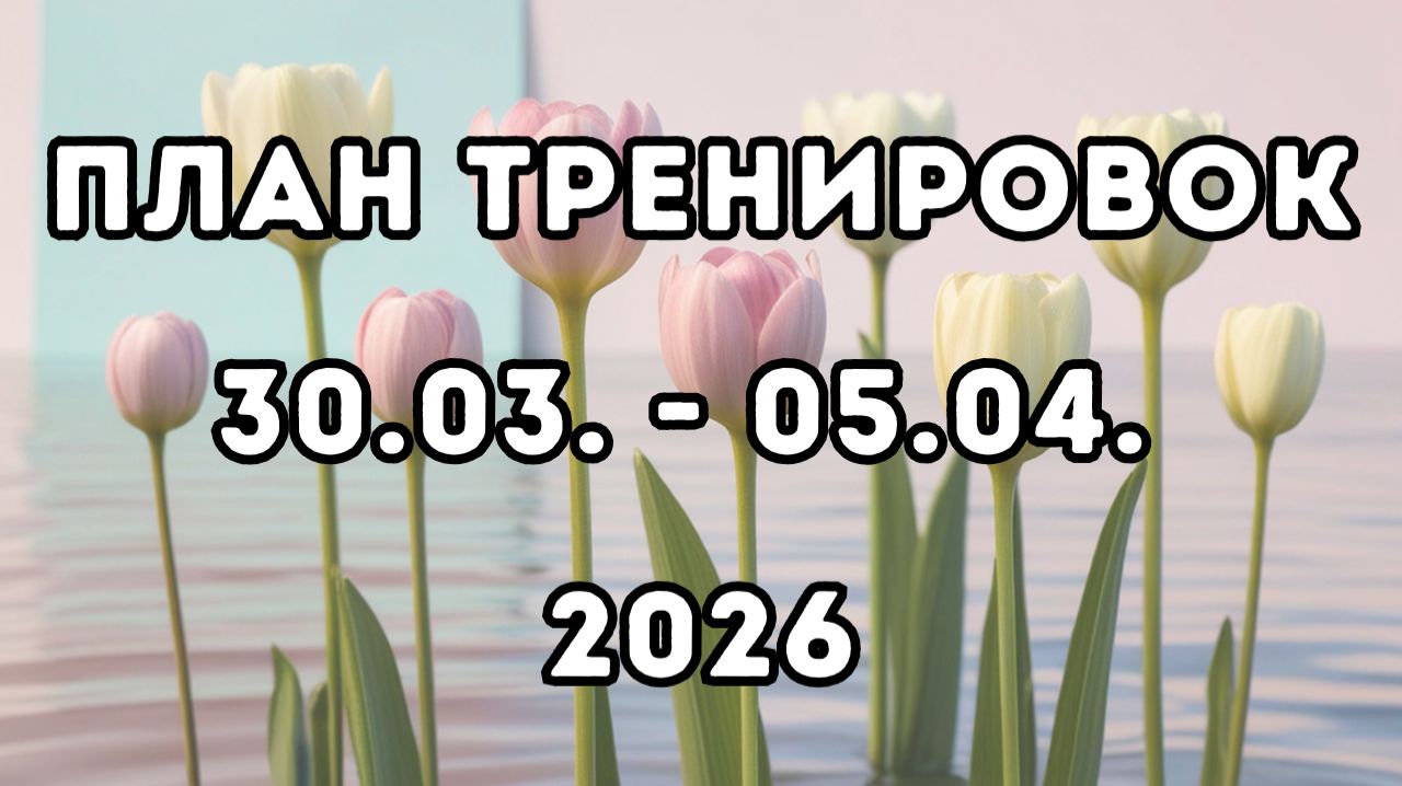 План тренировок, 1-я неделя апрель 2026