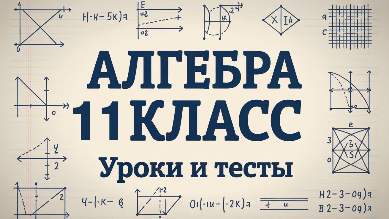 Алгебра 11 класс. Полный курс. ИИ.