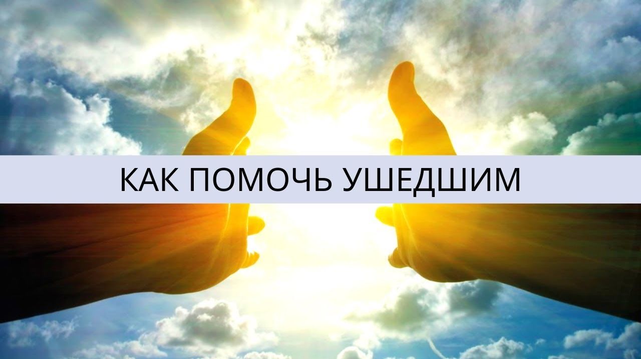 ПОМОЩЬ УШЕДШИМ  В РАЗНЫХ ВЕРОВАНИЯХ