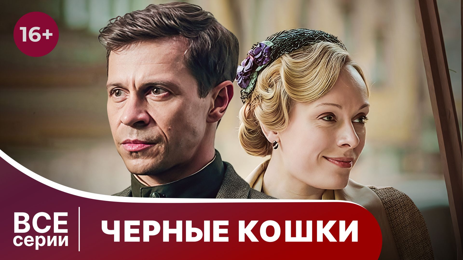 Черные кошки. Исторический детектив. Сериал. Смотреть онлайн в хорошем качестве