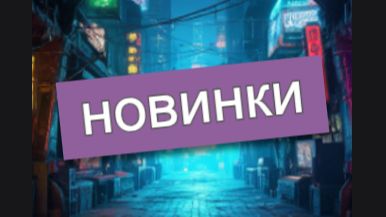 Новинки