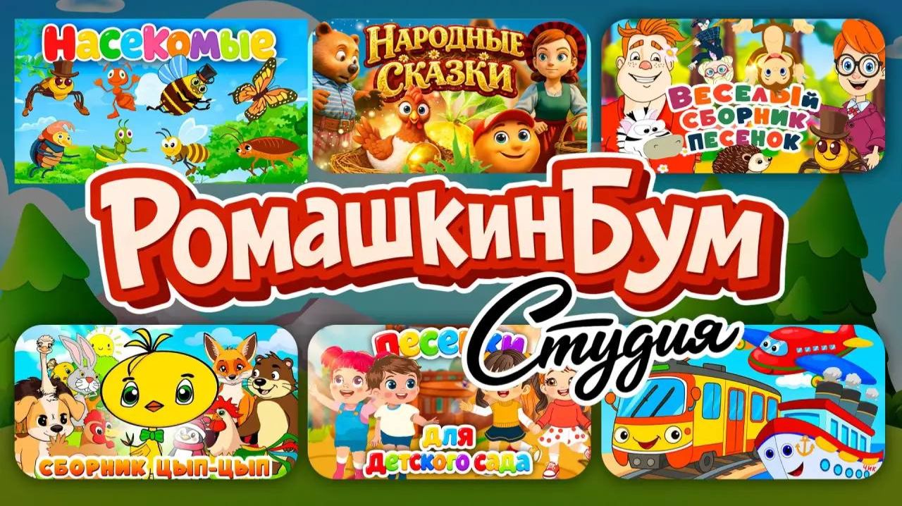 Сборники РОМАШКИНБУМ Студия : Лучшие мультфильмы и сказки