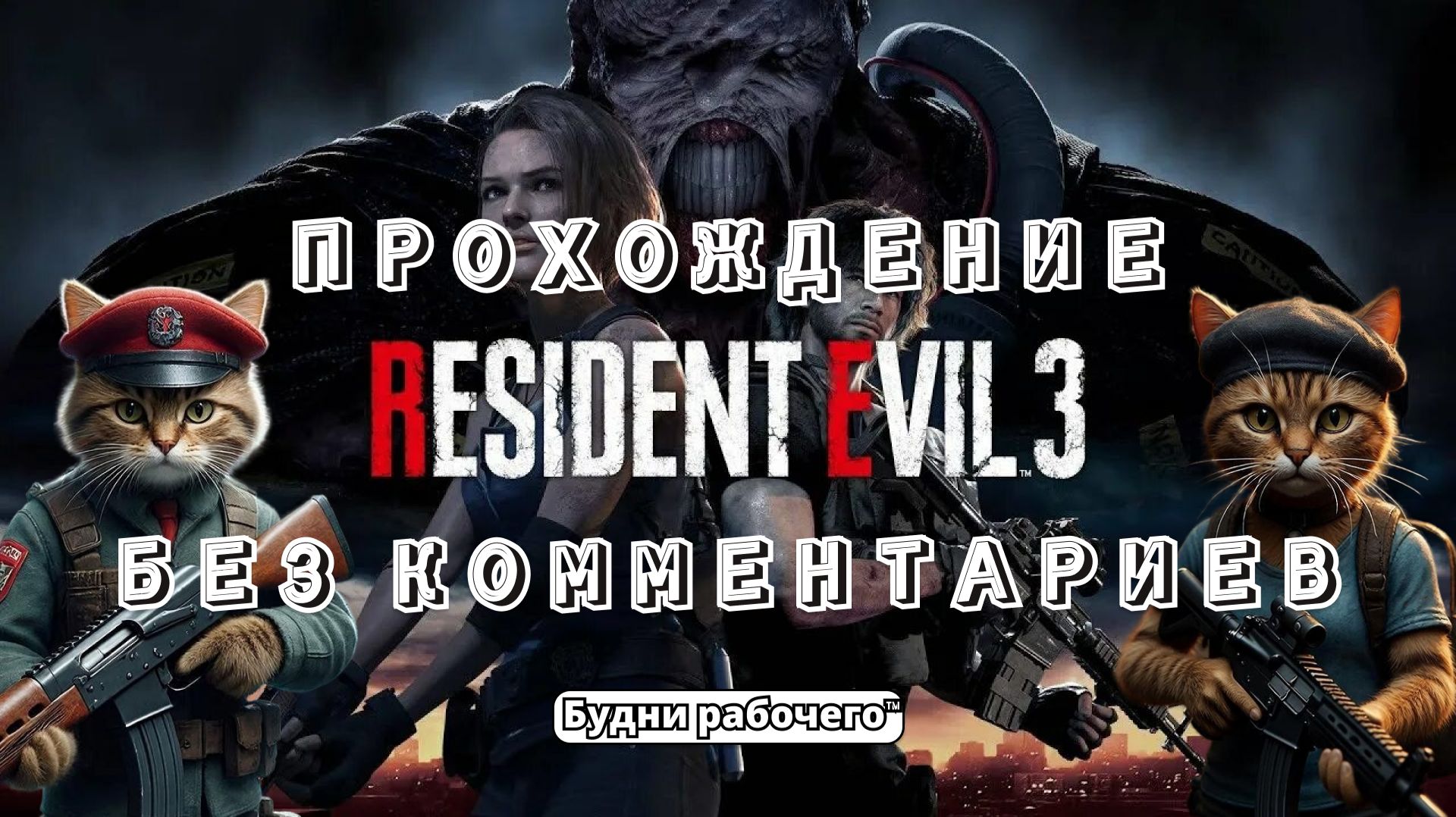 Resident Evil 3