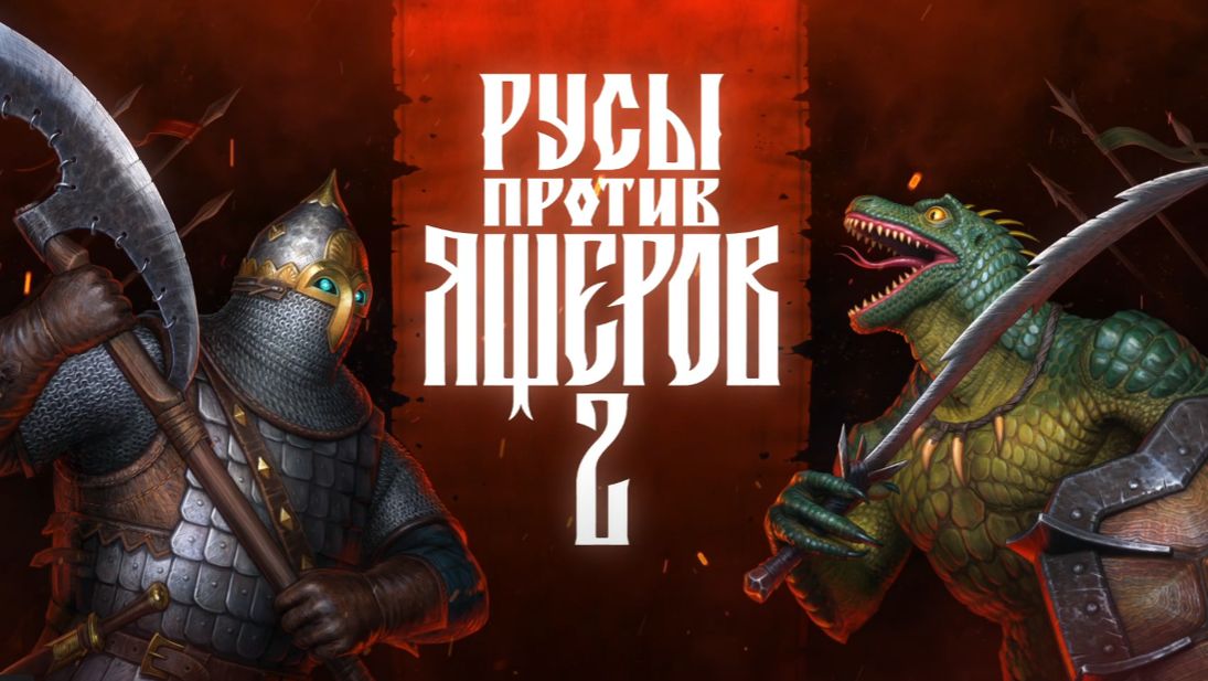 Русы против Ящеров 2