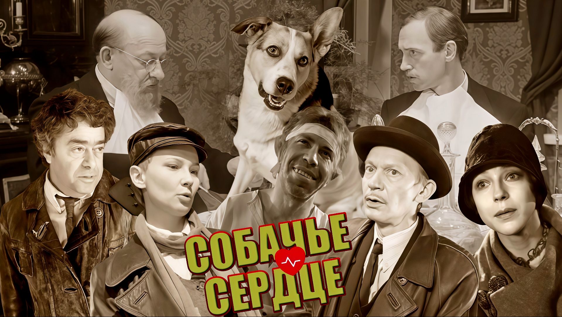 Собачье сердце. 1988 г.