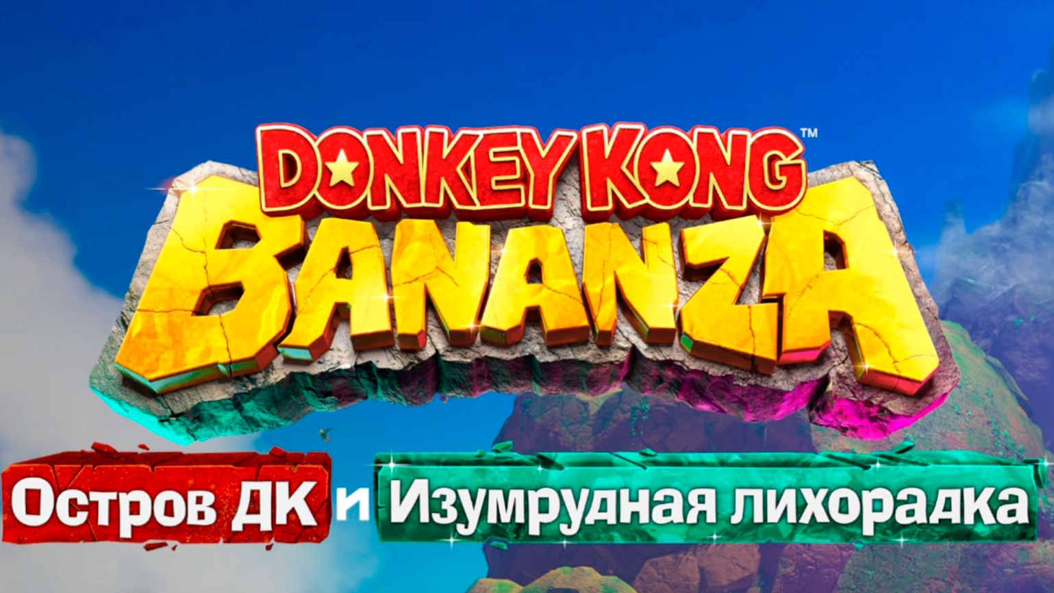Donkey Kong Bananza: DK Island &amp; Emerald Rush