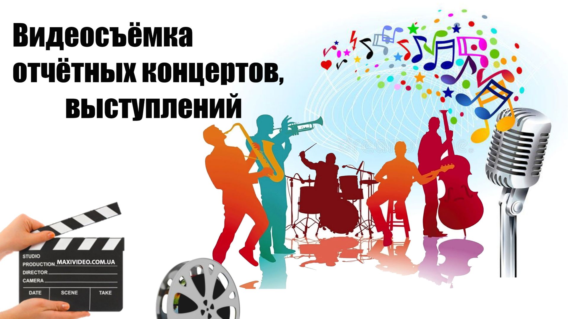 Видеосъёмка отчётных концертов, выступлений
