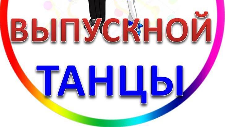 Танцы на Выпускной в детском саду