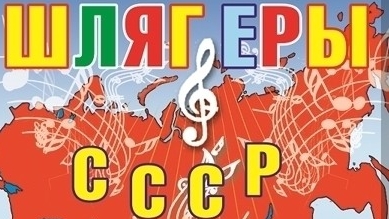 Шлягеры