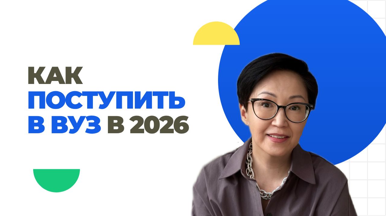 Поступление в 2026