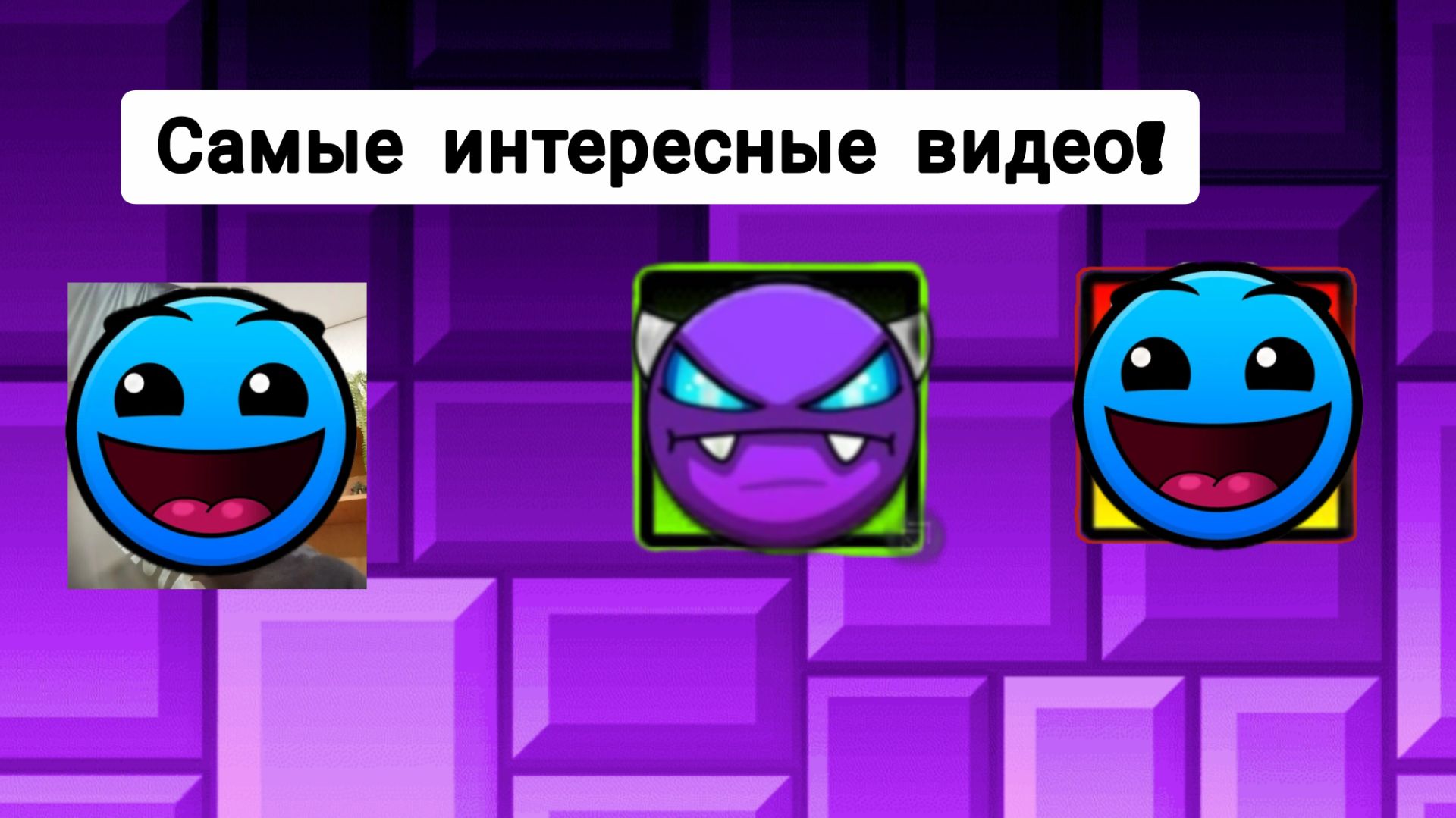 Самые интересные видео!