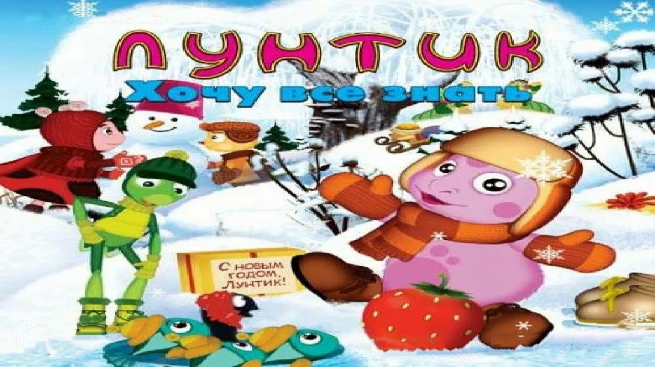Лунтик: Хочу всё знать