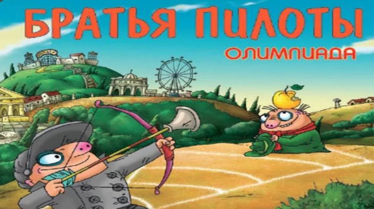 Братья Пилоты. Олимпиада