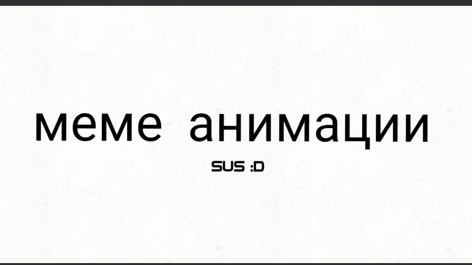 Все меме онимации