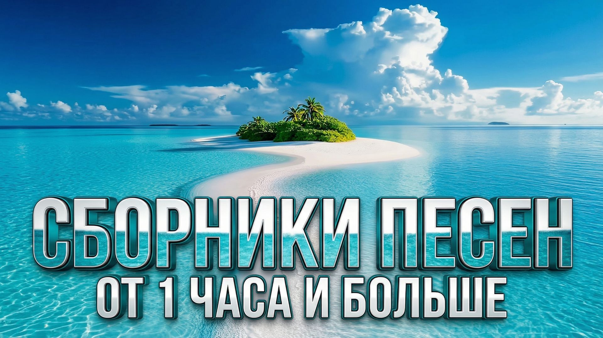 СБОРНИКИ🔥 ОТ👉 1 ЧАСА И БОЛЕЕ