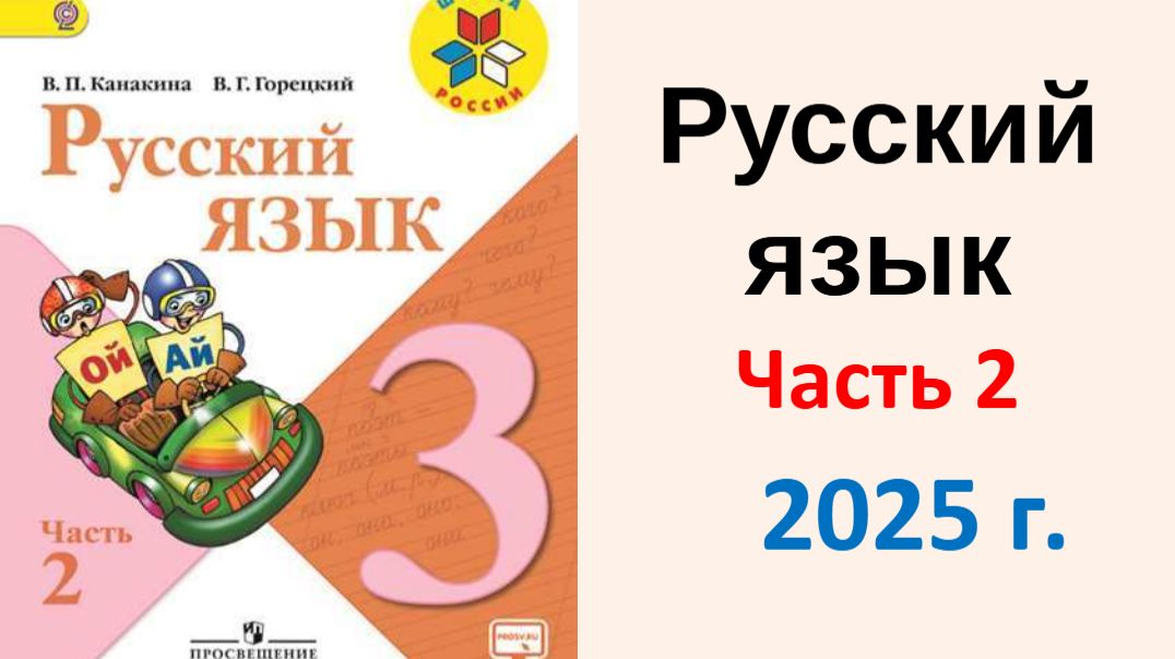ГДЗ ПО Русскому языку. 3 класс. Учебник 2 часть - Канакина В.П., Горецкий