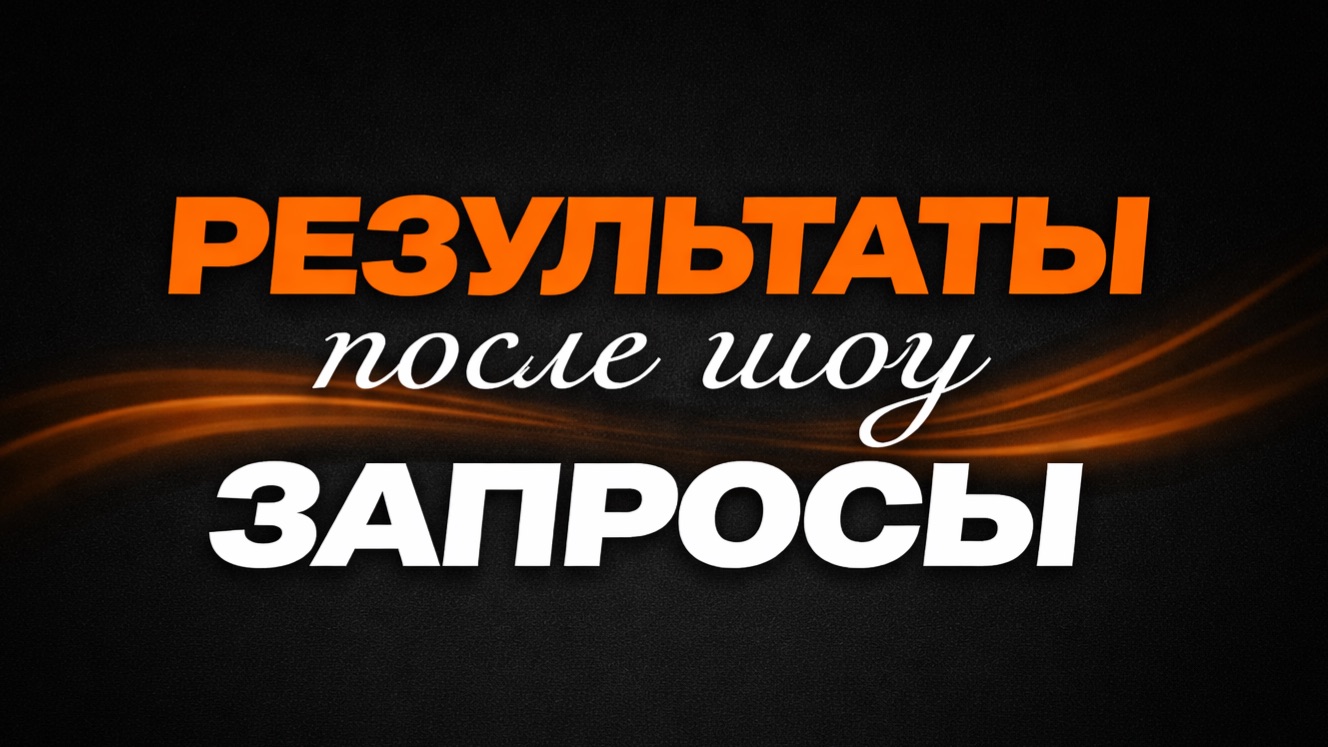 «РЕЗУЛЬТАТЫ» после Шоу «ЗАПРОСЫ»