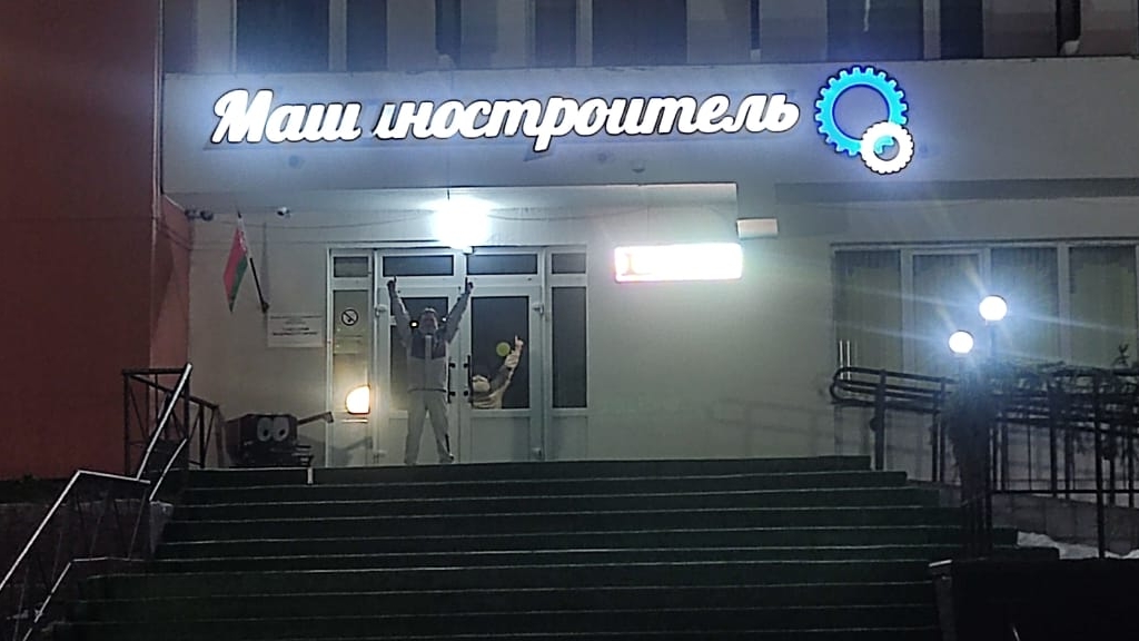Санаторий ″Машиностроитель″. Белоруссия.