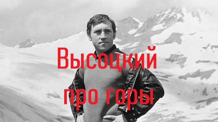 ВЫСОЦКИЙ ПЕСНИ ПРО ГОРЫ