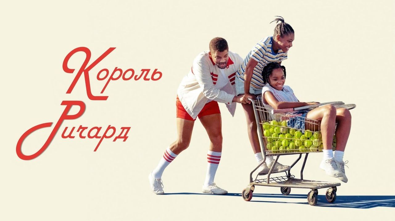 Король Ричард смотри полностью
