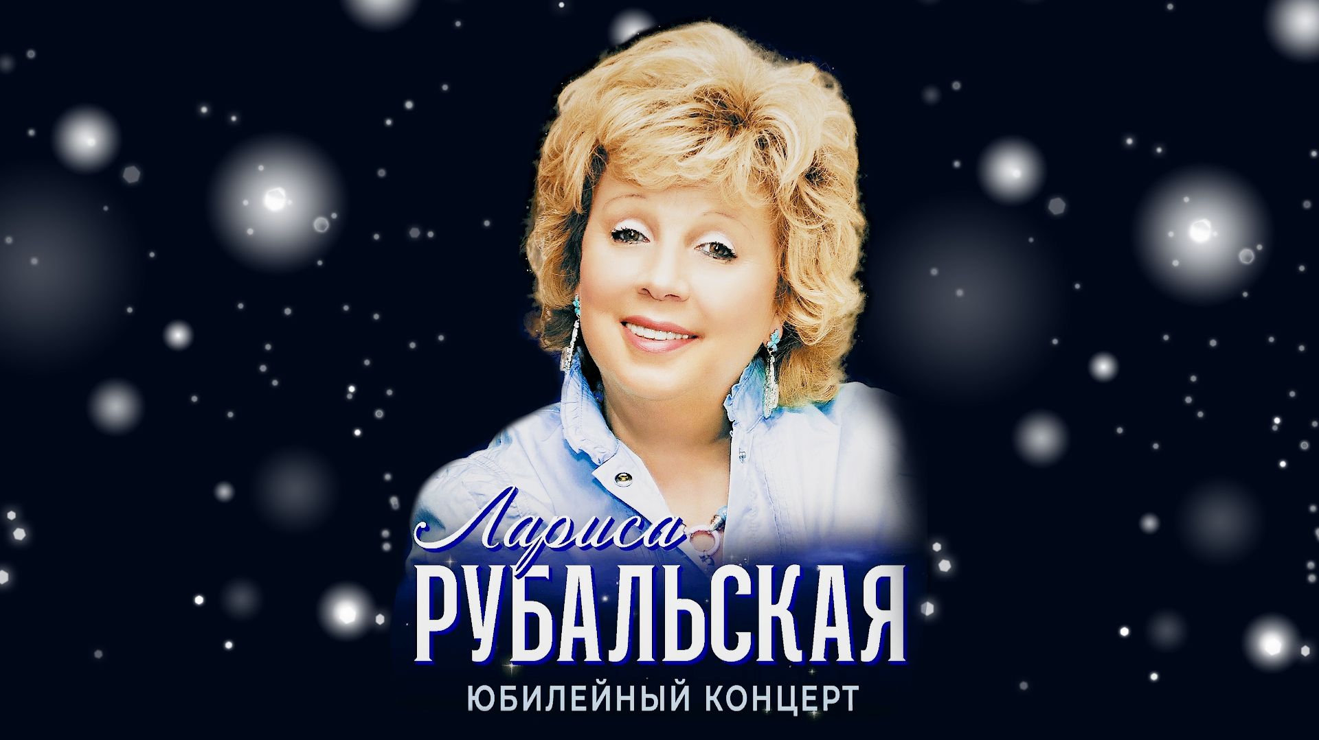 Лариса Рубальская. Юбилейный концерт. КЗ ″Москва″ 22 февраля 2026 года