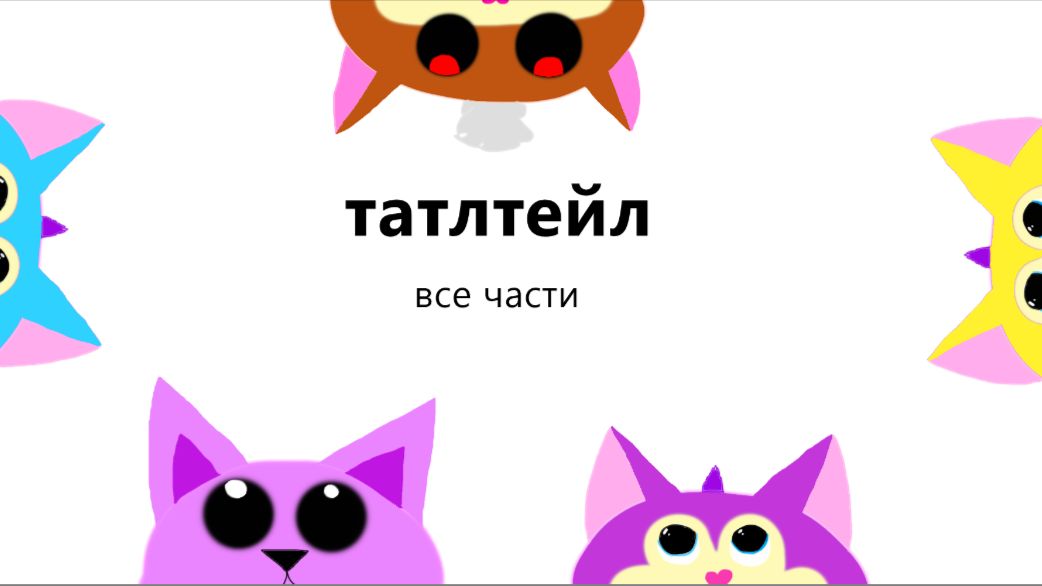 татлтейл все части