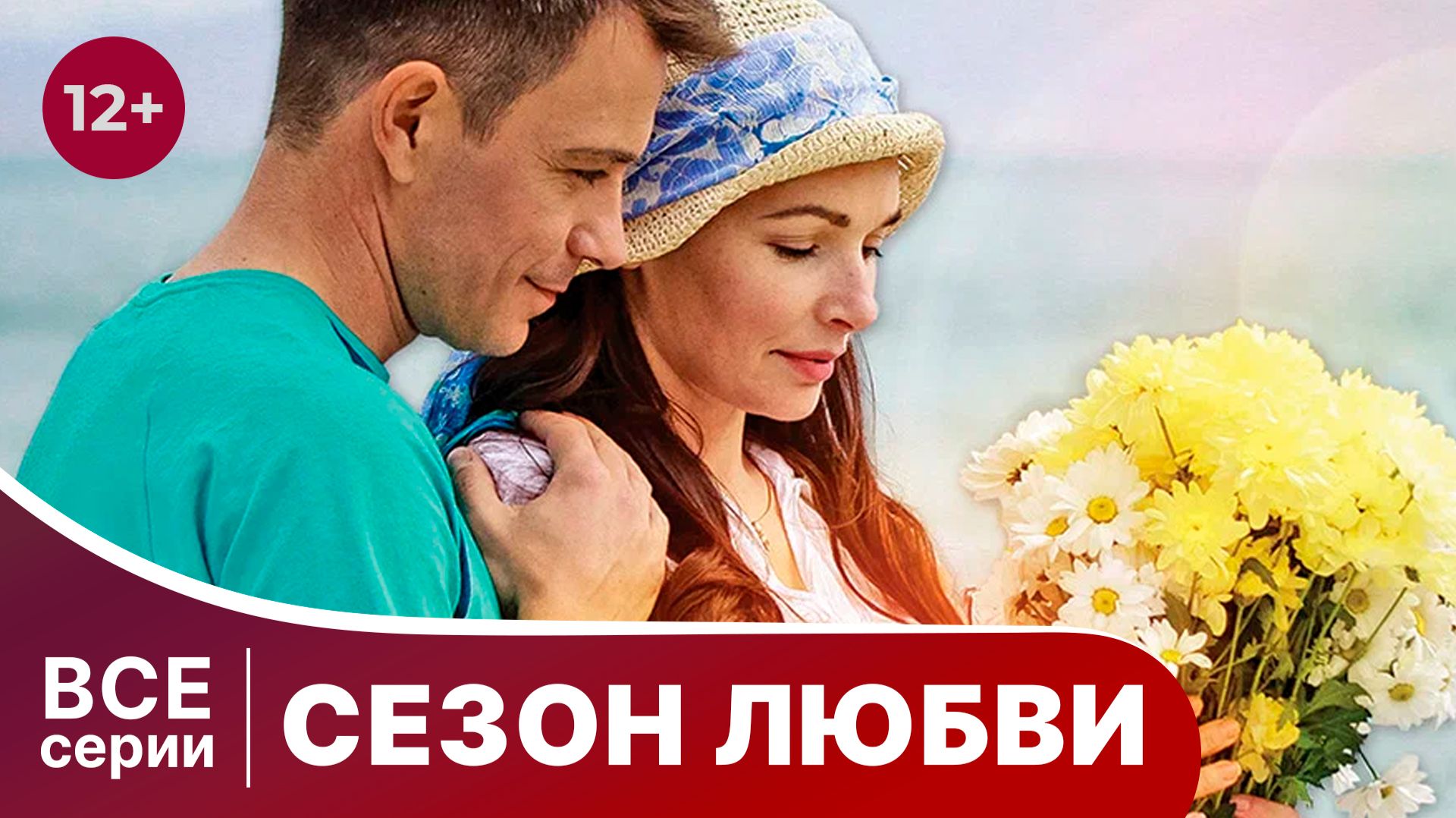Сезон любви. Мелодрама. Сериал. Смотреть все серии в хорошем качестве онлайн