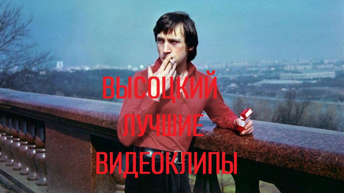 ЛУЧШЕЕ !!! ЛУЧШИЕ КЛИПЫ НА ПЕСНИ ВЛАДИМИРА СЕМЁНОВИЧА ВЫСОЦКОГО