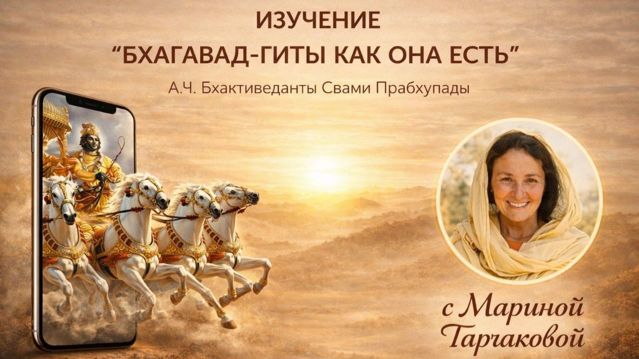 Бхагавад-гита с Мариной Таргаковой