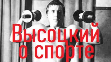 ВЫСОЦКИЙ ПЕСНИ ПРО СПОРТ