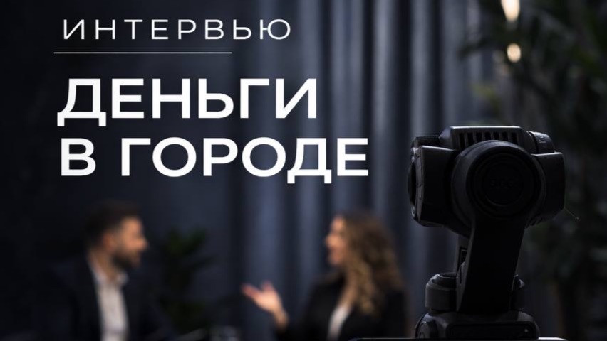 ИНТЕРВЬЮ