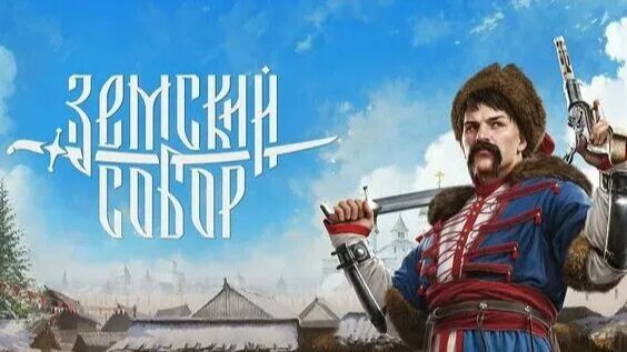 Земский собор