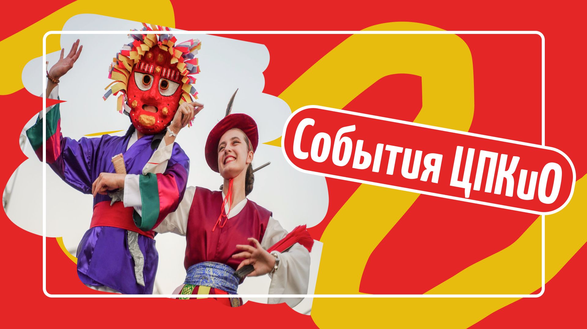 События ЦПКиО