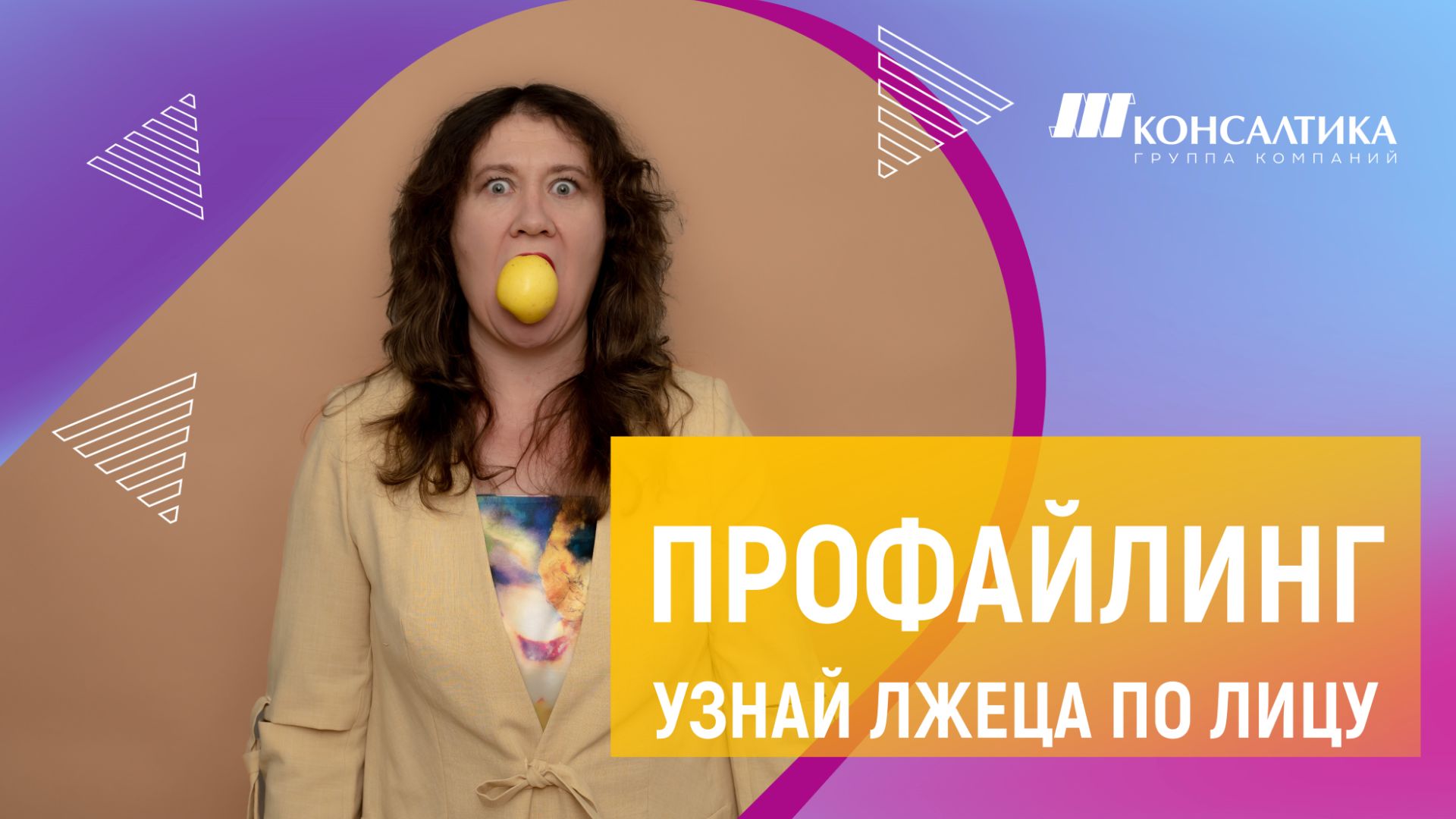 ПРОФАЙЛИНГ: КАК РАСПОЗНАТЬ ЛЖЕЦА И ПРОДАВАТЬ КАК ″БОГ″?
