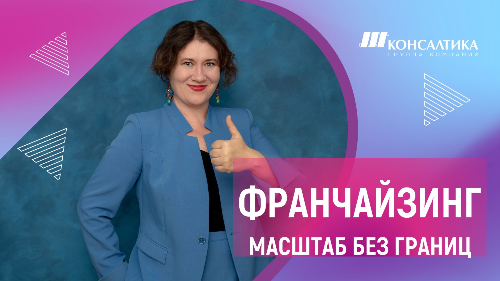 Франчайзинг: масштабирование и развитие бизнеса