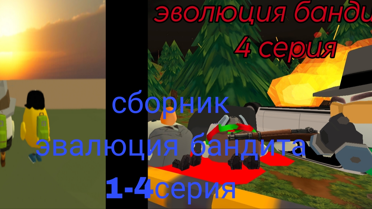 эвалюция бандита 1-4 серия