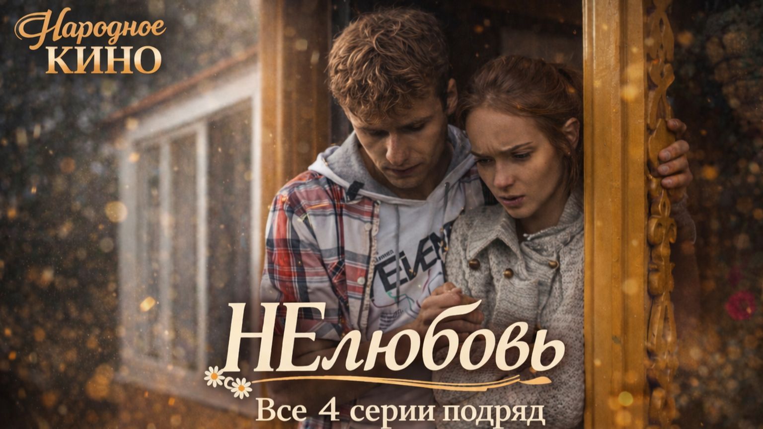 «Нелюбовь» — все 4 серии подряд | мелодрама