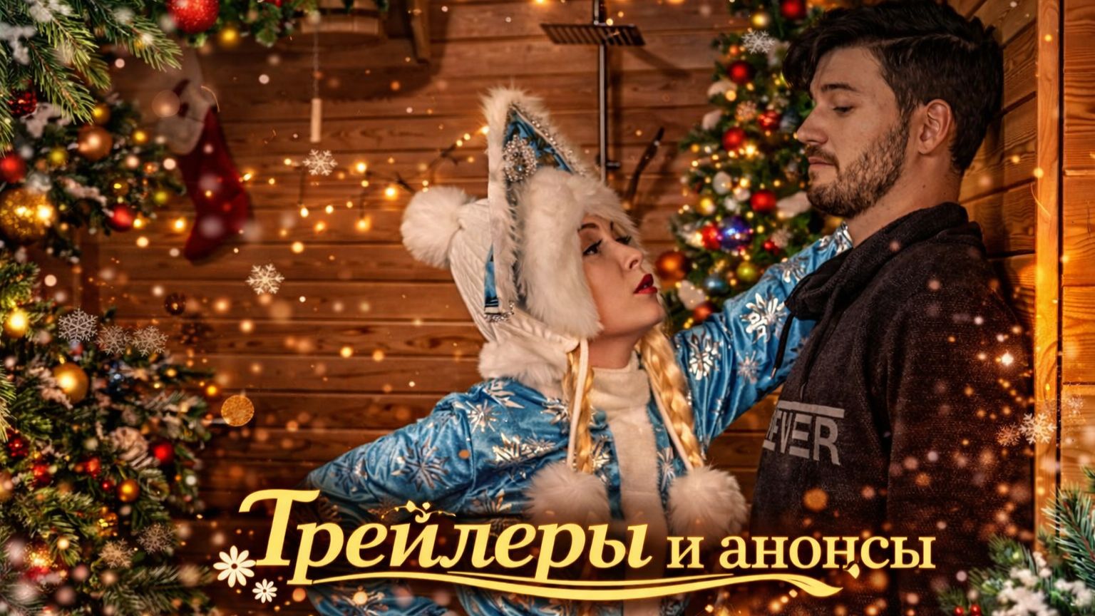 Трейлеры и анонсы | Наши новые фильмы