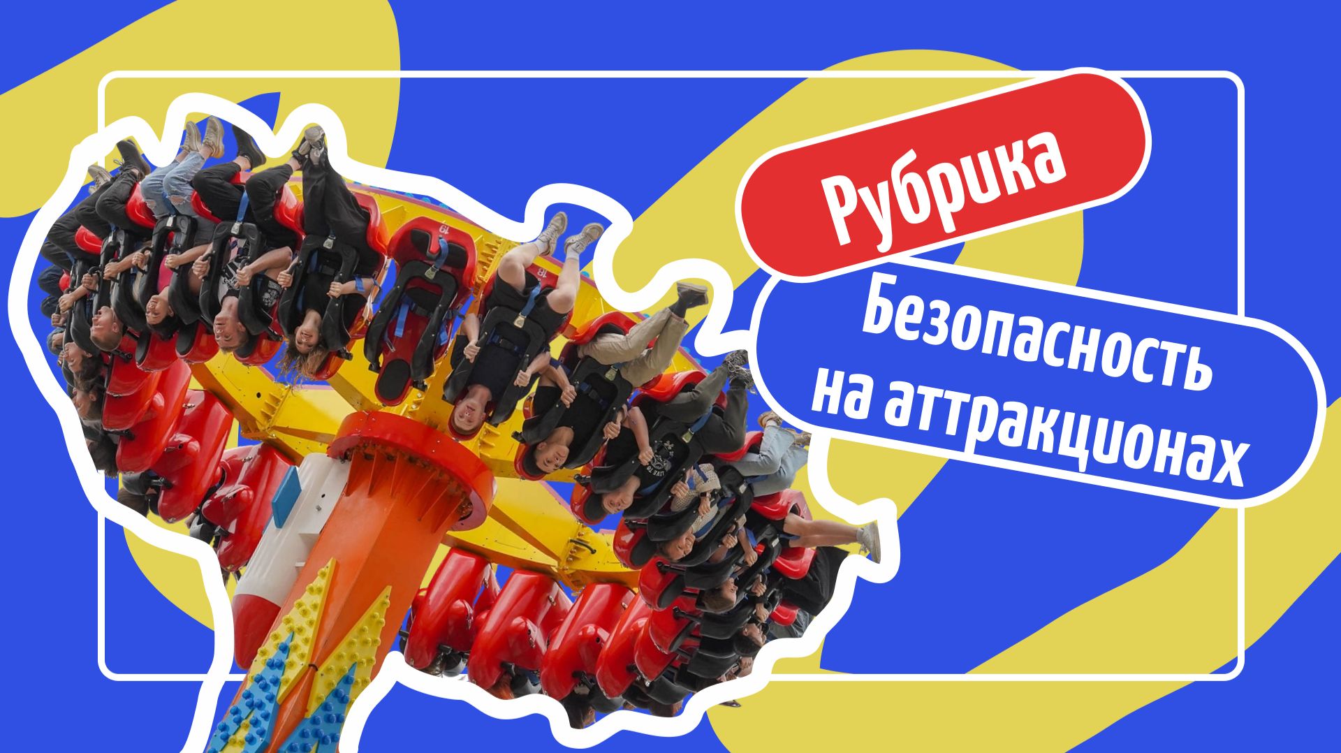 Безопасность в парке