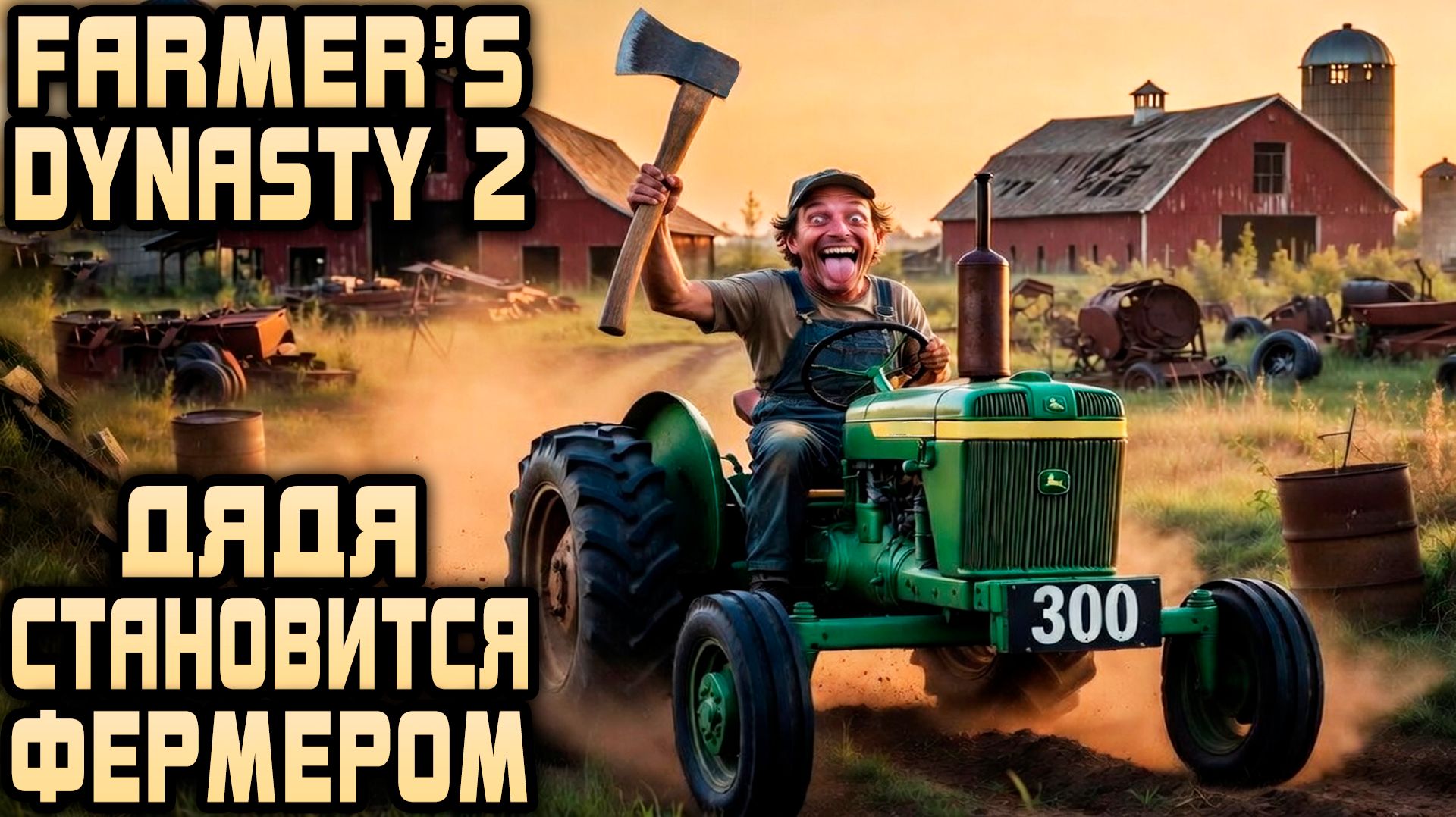 Farmer′s Dynasty 2 - обзор и полное прохождение нового симулятора фермы и жизни в деревне