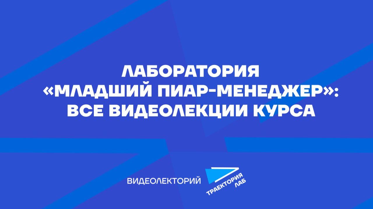 Лекции курса «Младший пиар-специалист» от «Траектория Лаб»