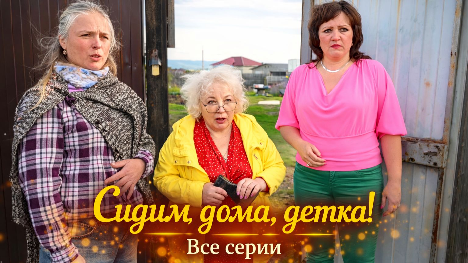 «Сидим дома, детка» — все серии подряд | комедия
